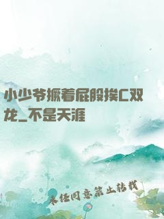 小少爷撅着屁股挨C双龙