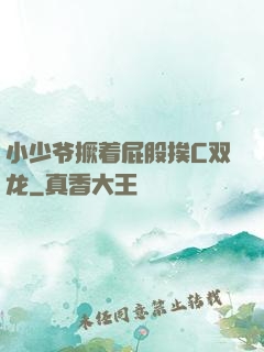 小少爷撅着屁股挨C双龙