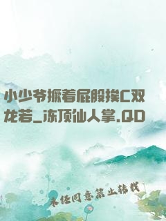 小少爷撅着屁股挨C双龙若