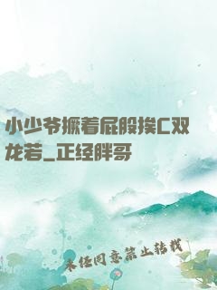 小少爷撅着屁股挨C双龙若