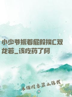 小少爷撅着屁股挨C双龙若