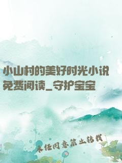 小山村的美好时光小说免费阅读