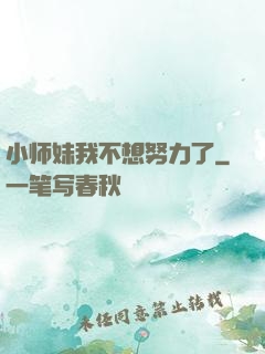 小师妹我不想努力了