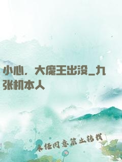 小心，大魔王出没