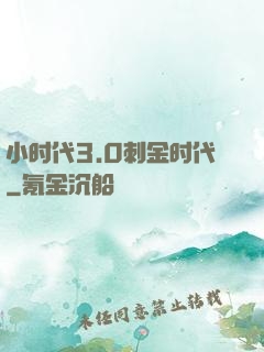 小时代3.0刺金时代