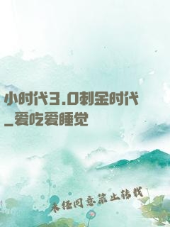 小时代3.0刺金时代