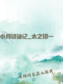小月修仙记