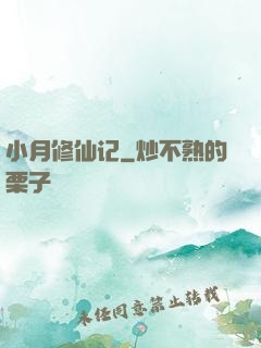 小月修仙记