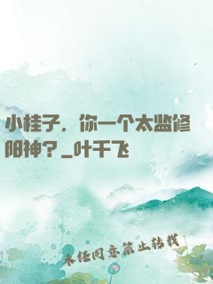 小桂子，你一个太监修阳神？
