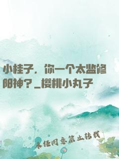 小桂子，你一个太监修阳神？