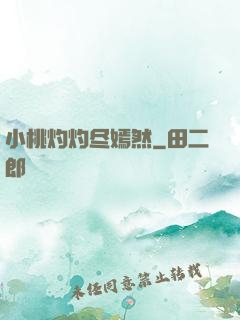 小桃灼灼尽嫣然