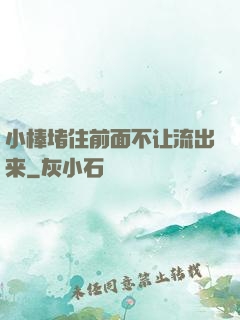 小棒堵住前面不让流出来