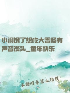 小洞饿了想吃大香肠有声音馒头