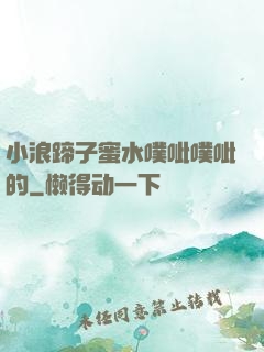 小浪蹄子蜜水噗呲噗呲的