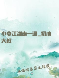 小爷江湖走一遭
