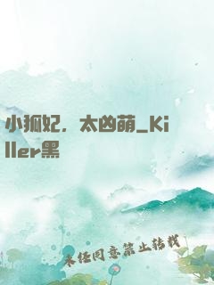 小狐妃，太凶萌
