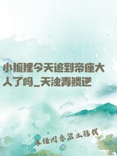 小狐狸今天追到帝座大人了吗