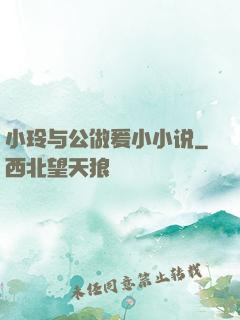 小玲与公做爰小小说