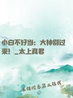 小白不好当：大神别过来！