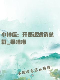 小神医：开局退婚俏总裁