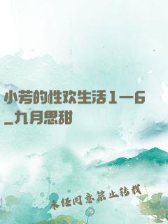 小芳的性欢生活1一6