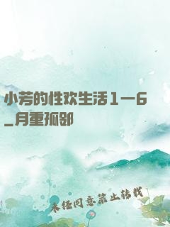 小芳的性欢生活1一6