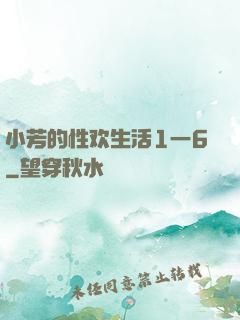 小芳的性欢生活1一6