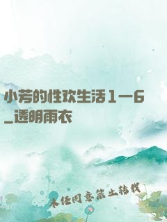小芳的性欢生活1一6