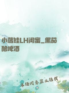 小荡娃LH闺蜜