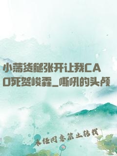 小荡货腿张开让我CAO死贺峻霖