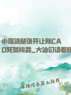 小荡货腿张开让我CAO死贺峻霖