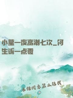 小莹一夜高潮七次