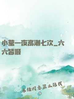 小莹一夜高潮七次