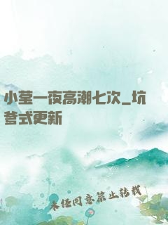 小莹一夜高潮七次