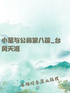 小莹与公翁第八篇