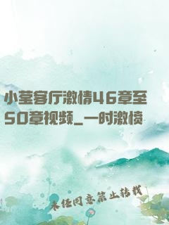 小莹客厅激情46章至50章视频