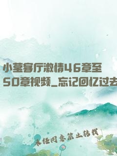 小莹客厅激情46章至50章视频