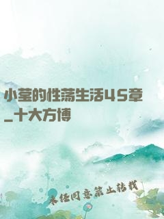 小莹的性荡生活45章