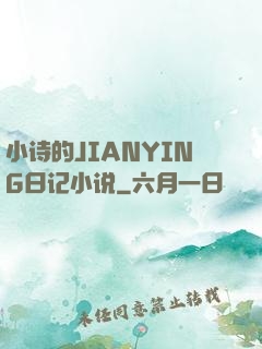 小诗的JIANYING日记小说