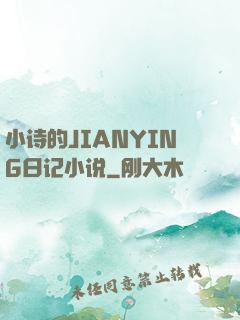 小诗的JIANYING日记小说