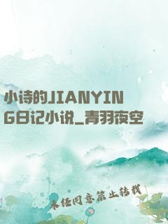小诗的JIANYING日记小说