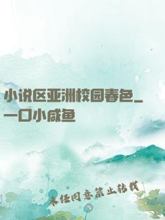 小说区亚洲校园春色