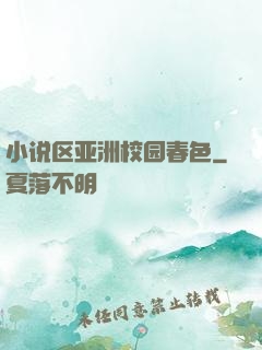 小说区亚洲校园春色