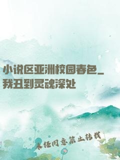 小说区亚洲校园春色