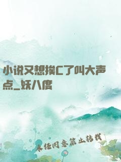 小说又想挨C了叫大声点
