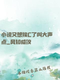 小说又想挨C了叫大声点