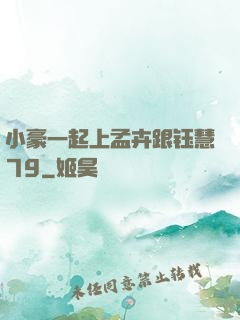 小豪一起上孟卉跟钰慧79