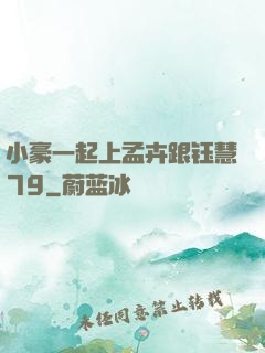 小豪一起上孟卉跟钰慧79