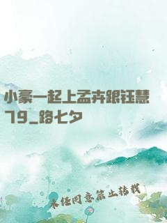 小豪一起上孟卉跟钰慧79