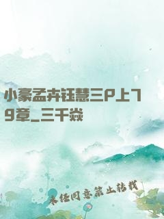 小豪孟卉钰慧三P上79章